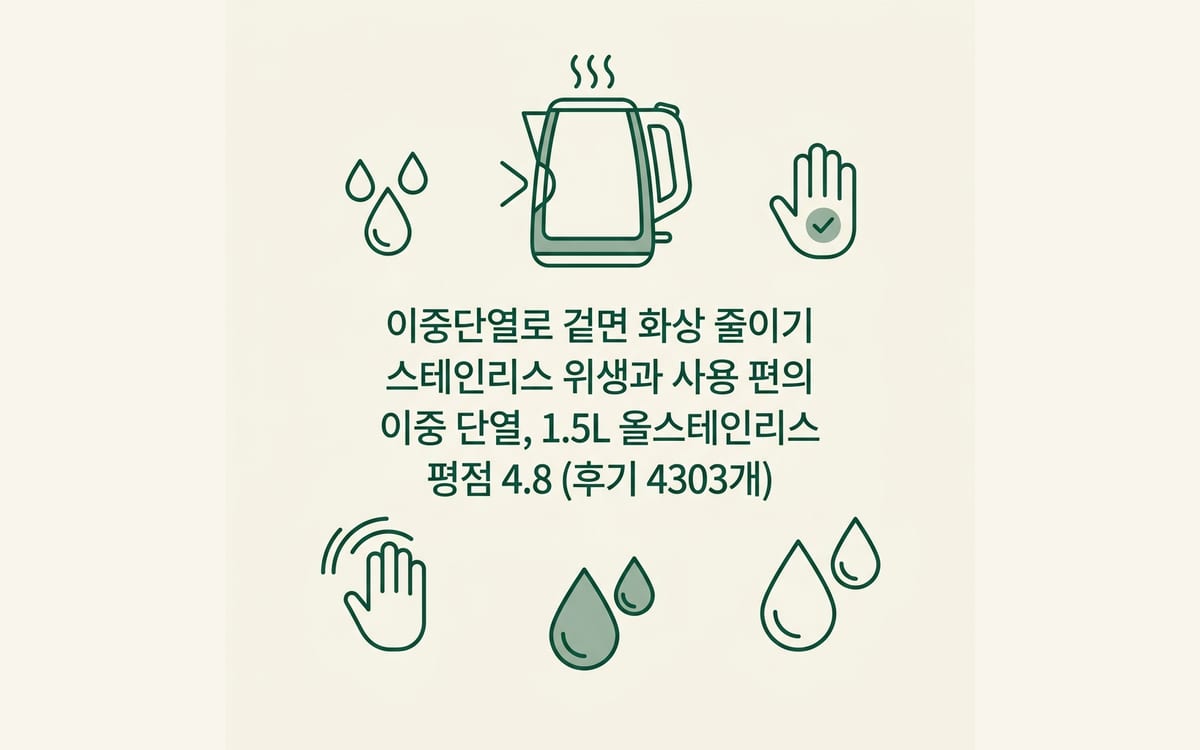 이중단열 전기포트를 겉면 화상과 스테인리스 위생, 사용 편의 기준으로 보는 법 정리