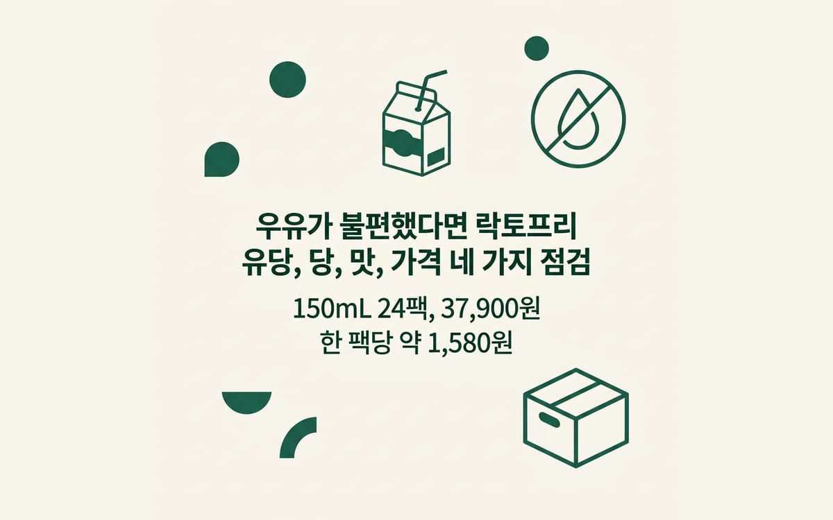 락토프리 음료를 유당과 당, 맛, 24팩 가격 기준으로 살피는 방법 정리